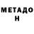Метадон белоснежный The Randomnik
